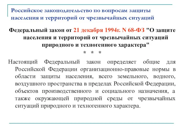 Российское законодательство по вопросам защиты населения и территорий от чрезвычайных