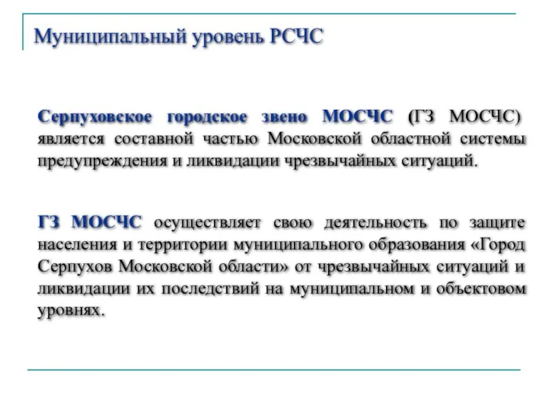 Муниципальный уровень РСЧС Серпуховское городское звено МОСЧС (ГЗ МОСЧС) является