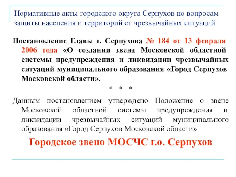 Нормативные акты городского округа Серпухов по вопросам защиты населения и