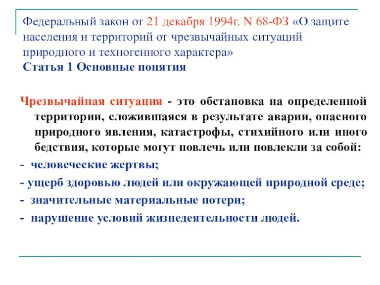 Федеральный закон от 21 декабря 1994г. N 68-ФЗ «О защите