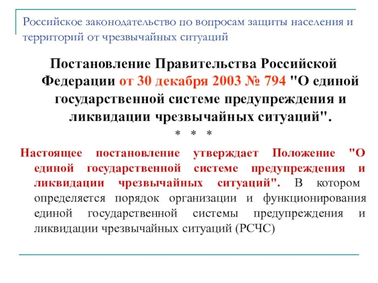 Российское законодательство по вопросам защиты населения и территорий от чрезвычайных