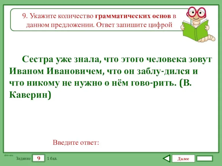 Далее 9 Задание 1 бал. Введите ответ: 9. Укажите количество грамматических основ в