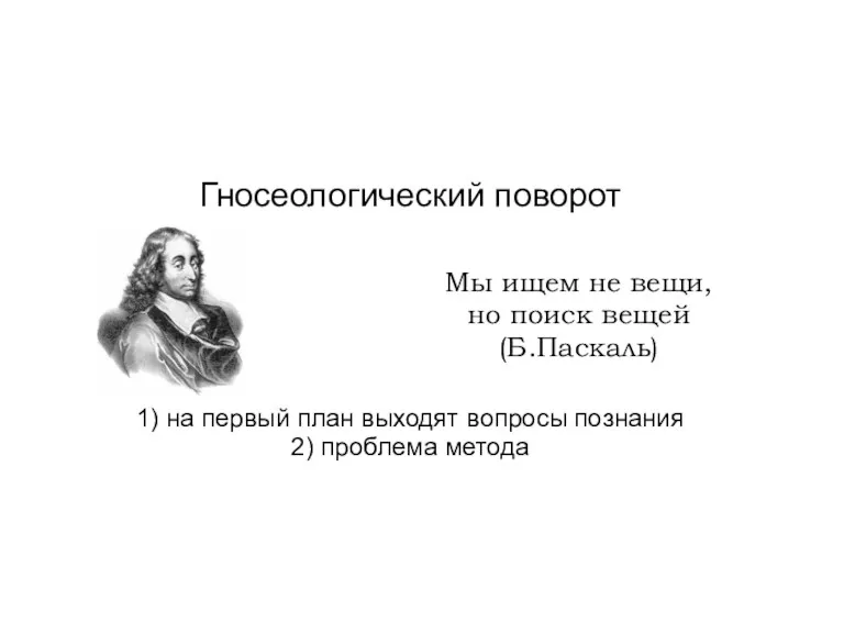 Гносеологический поворот 1) на первый план выходят вопросы познания 2)