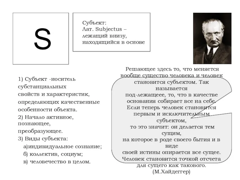 S Субъект: Лат. Subjectus – лежащий внизу, находящийся в основе