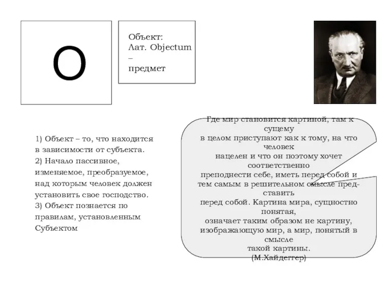 O Объект: Лат. Objectum – предмет 1) Объект – то,