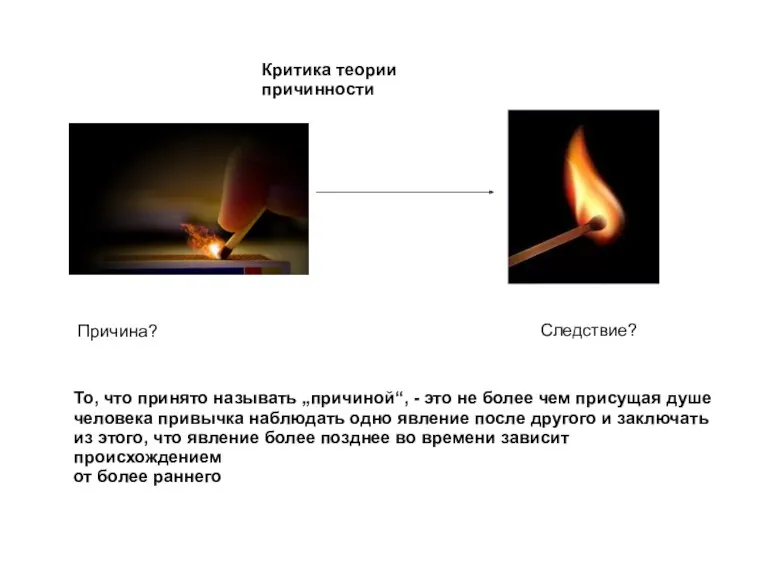 Критика теории причинности Причина? Следствие? То, что принято называть „причиной“,