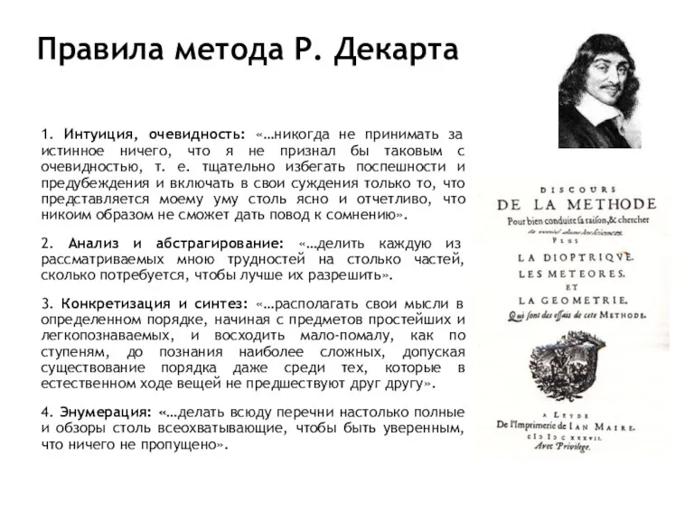 Правила метода Р. Декарта 1. Интуиция, очевидность: «…никогда не принимать