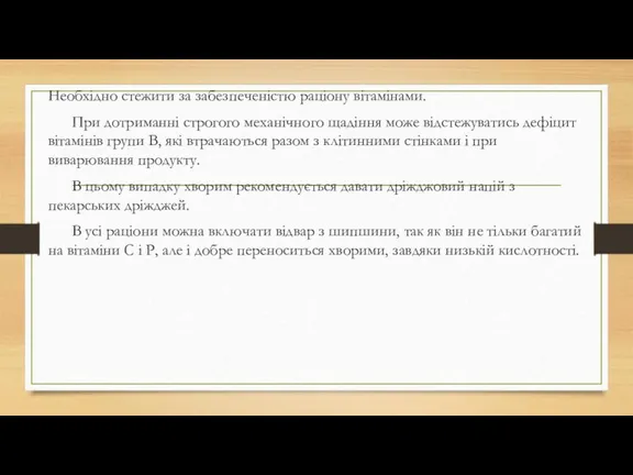 Необхідно стежити за забезпеченістю раціону вітамінами. При дотриманні строгого механічного