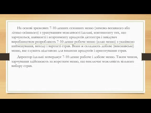 На основі зразкових 7-10-денних сезонних меню (зимово-весняного або літньо-осіннього) з