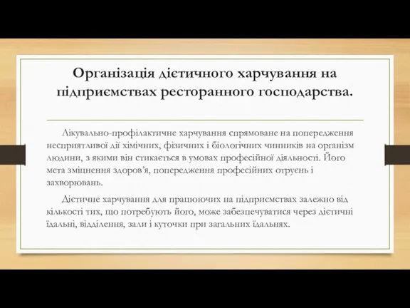 Організація дієтичного харчування на підприємствах ресторанного господарства. Лікувально-профілактичне харчування спрямоване