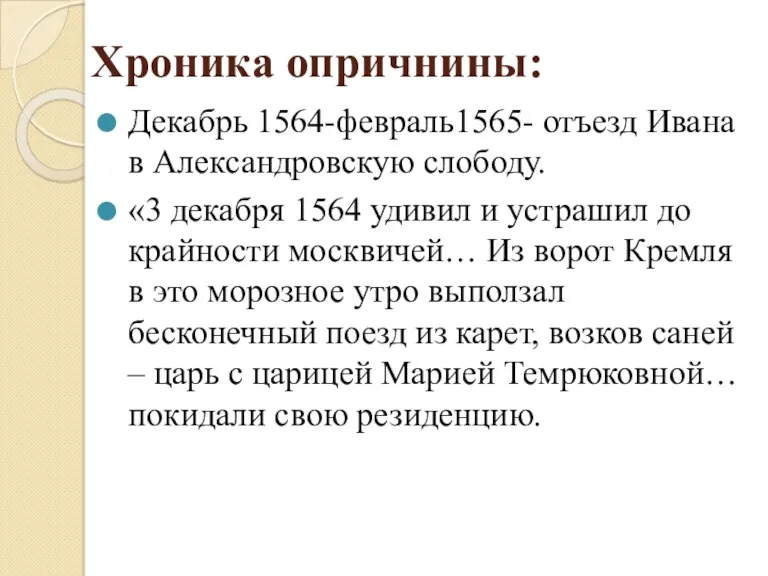 Хроника опричнины: Декабрь 1564-февраль1565- отъезд Ивана в Александровскую слободу. «3