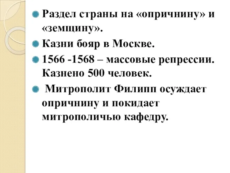 Раздел страны на «опричнину» и «земщину». Казни бояр в Москве.