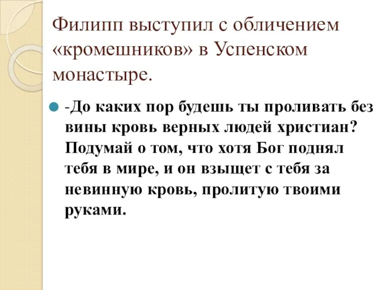 Филипп выступил с обличением «кромешников» в Успенском монастыре. -До каких