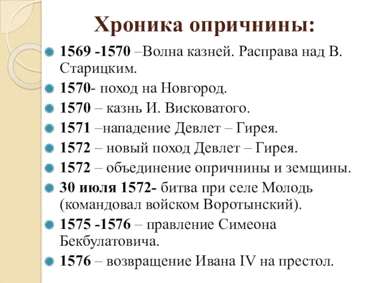 Хроника опричнины: 1569 -1570 –Волна казней. Расправа над В. Старицким.