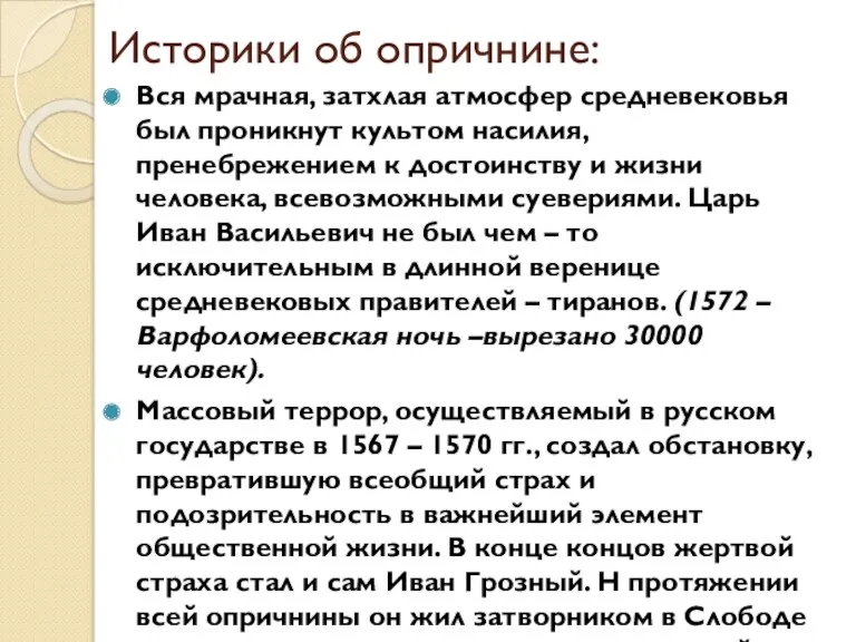 Историки об опричнине: Вся мрачная, затхлая атмосфер средневековья был проникнут