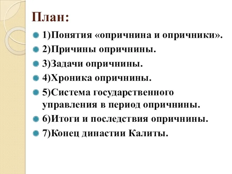 План: 1)Понятия «опричнина и опричники». 2)Причины опричнины. 3)Задачи опричнины. 4)Хроника