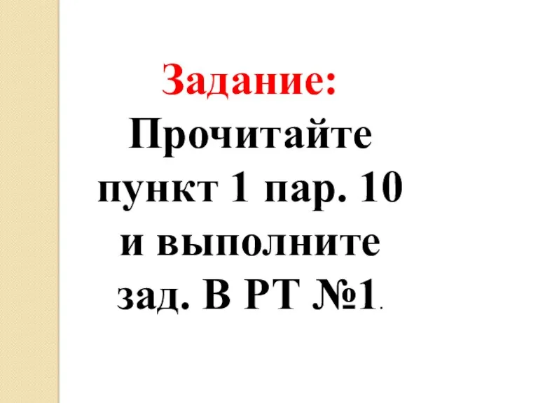 Задание: Прочитайте пункт 1 пар. 10 и выполните зад. В РТ №1.