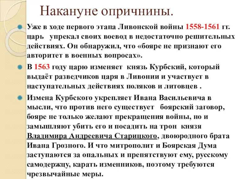 Накануне опричнины. Уже в ходе первого этапа Ливонской войны 1558-1561