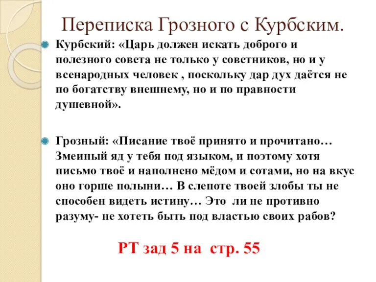 Переписка Грозного с Курбским. Курбский: «Царь должен искать доброго и