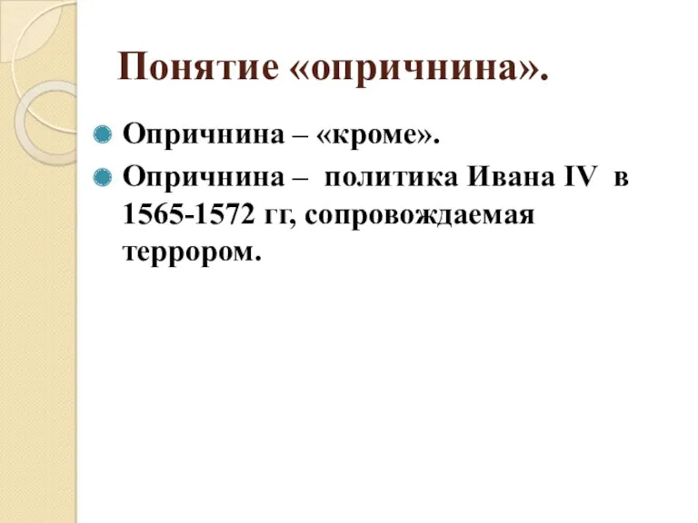 Понятие «опричнина». Опричнина – «кроме». Опричнина – политика Ивана ΙV в 1565-1572 гг, сопровождаемая террором.