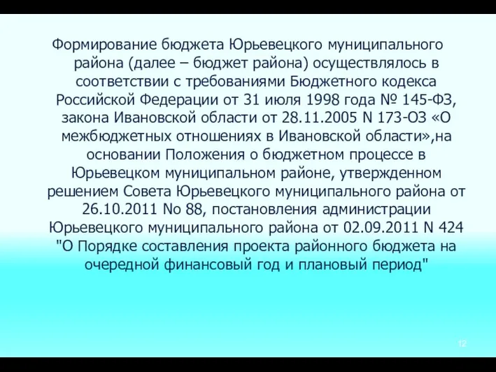 Формирование бюджета Юрьевецкого муниципального района (далее – бюджет района) осуществлялось в соответствии с