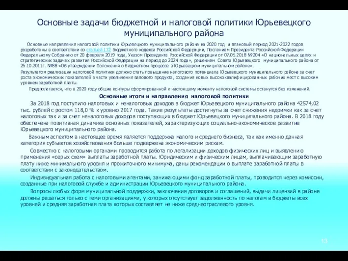 Основные задачи бюджетной и налоговой политики Юрьевецкого муниципального района Основные