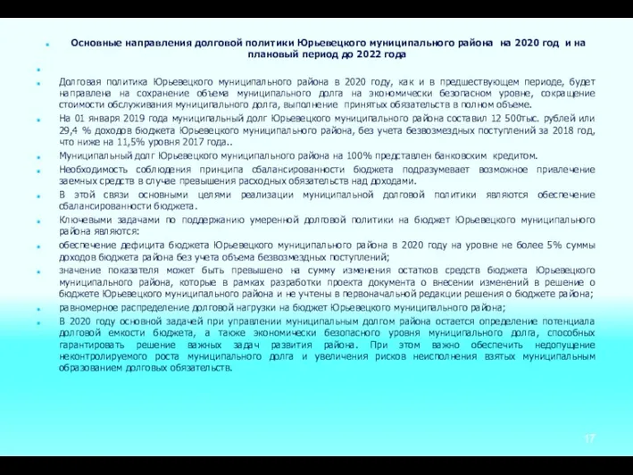Основные направления долговой политики Юрьевецкого муниципального района на 2020 год и на плановый