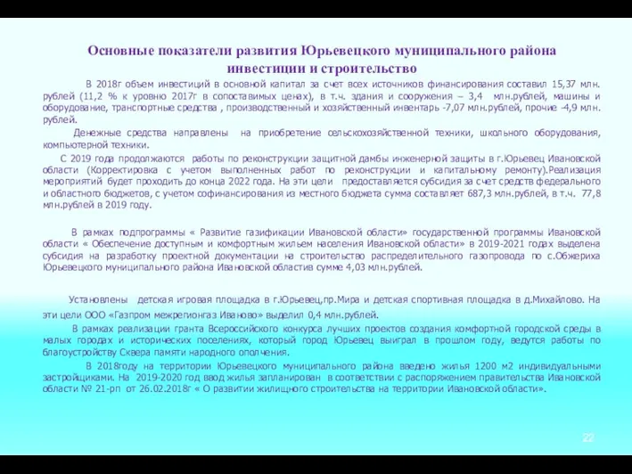 Основные показатели развития Юрьевецкого муниципального района инвестиции и строительство В