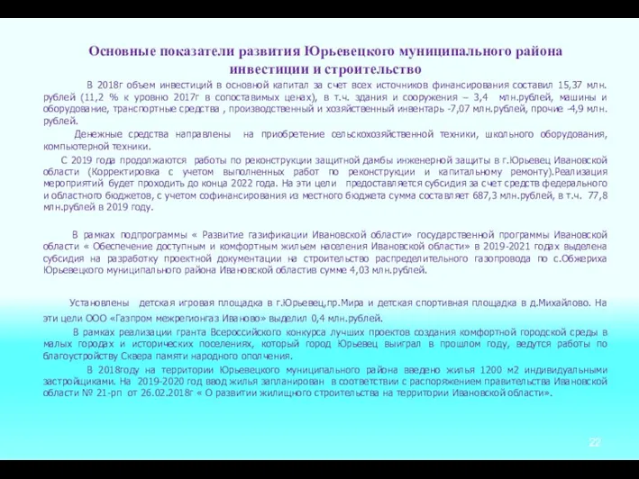 Основные показатели развития Юрьевецкого муниципального района инвестиции и строительство В 2018г объем инвестиций