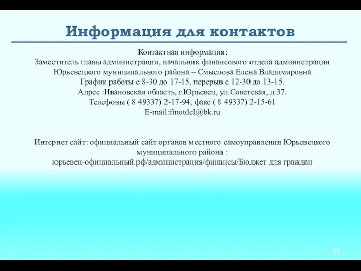 Информация для контактов Контактная информация: Заместитель главы администрации, начальник финансового отдела администрации Юрьевецкого