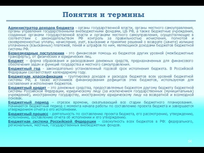 Понятия и термины Администратор доходов бюджета - органы государственной власти, органы местного самоуправления,