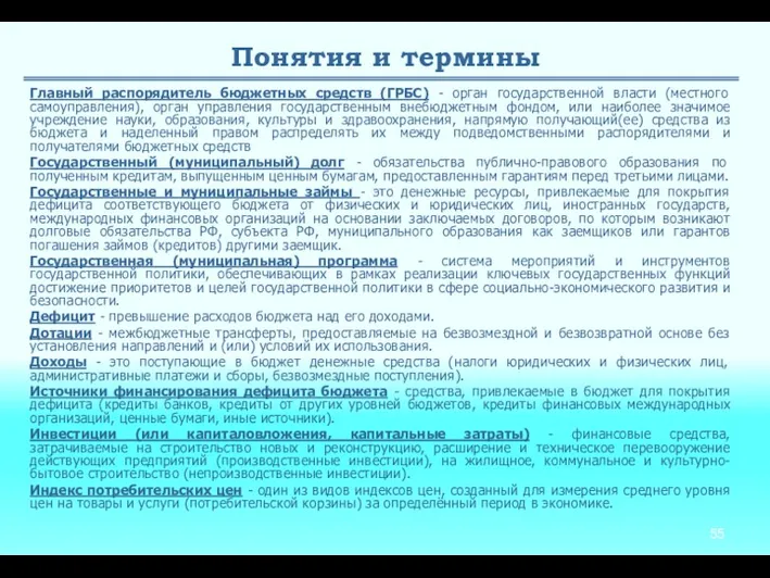 Понятия и термины Главный распорядитель бюджетных средств (ГРБС) - орган