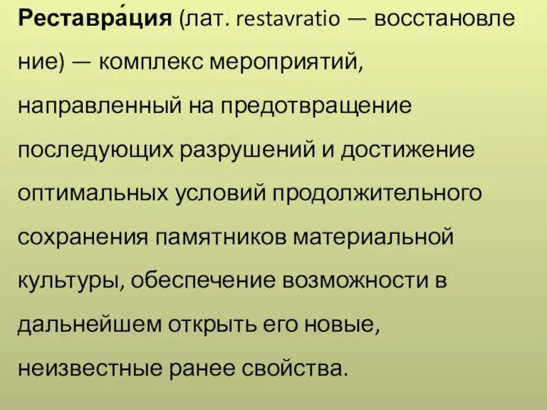 Реставра́ция (лат. restavratio — восстановление) — комплекс мероприятий, направленный на