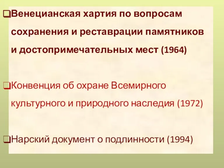 Венецианская хартия по вопросам сохранения и реставрации памятников и достопримечательных