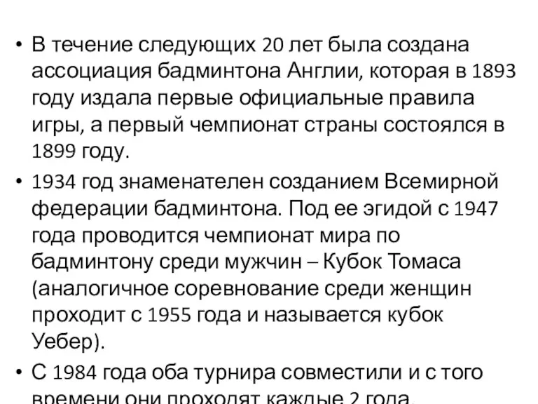 В течение следующих 20 лет была создана ассоциация бадминтона Англии,