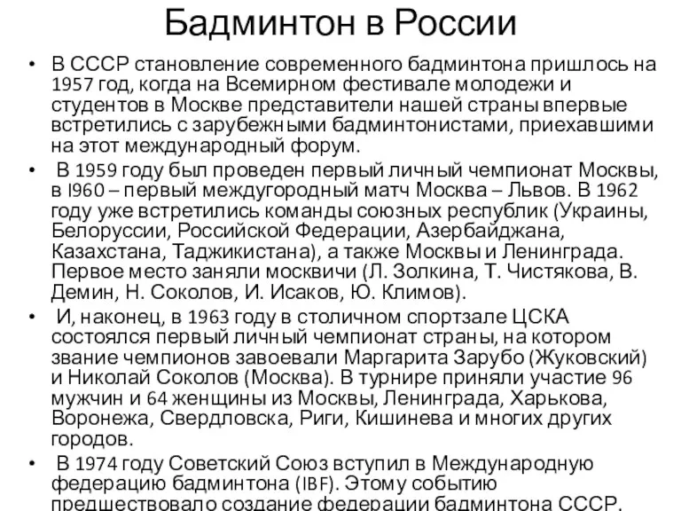 Бадминтон в России В СССР становление современного бадминтона пришлось на