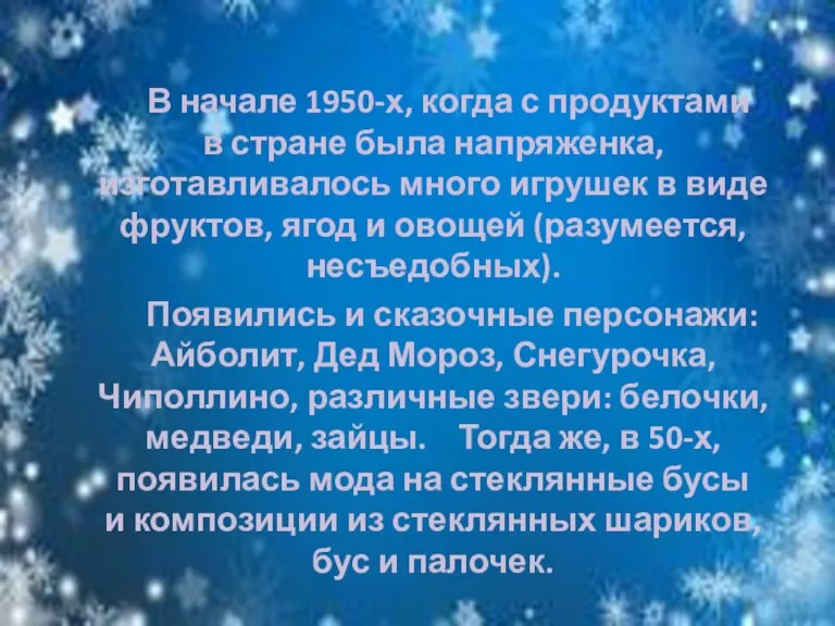 В начале 1950-х, когда с продуктами в стране была напряженка,