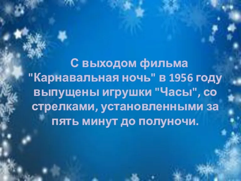 С выходом фильма "Карнавальная ночь" в 1956 году выпущены игрушки