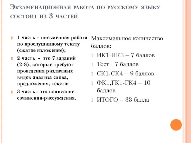 Экзаменационная работа по русскому языку состоит из 3 частей 1