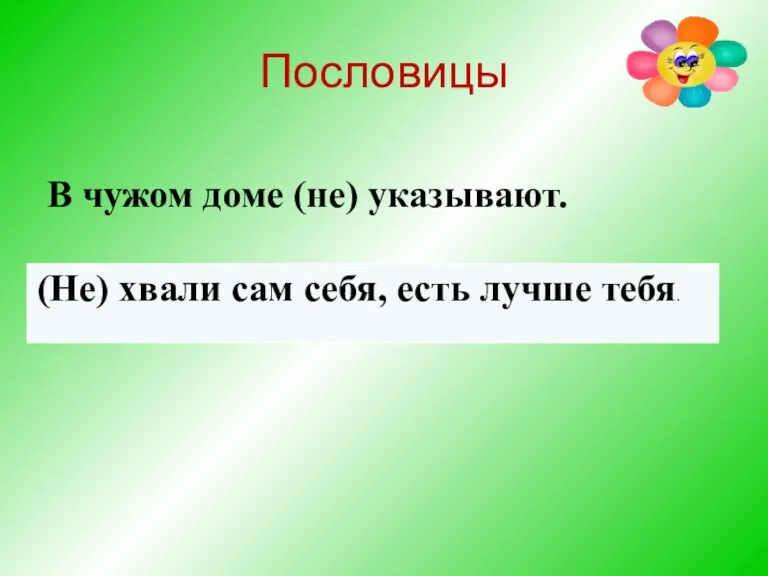 Пословицы В чужом доме (не) указывают.