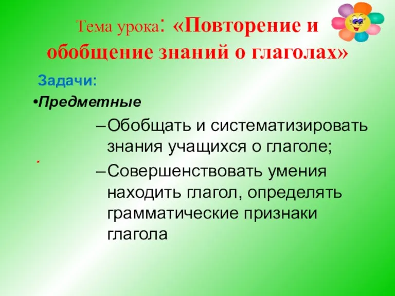 Тема урока: «Повторение и обобщение знаний о глаголах» Задачи: Предметные Обобщать и систематизировать