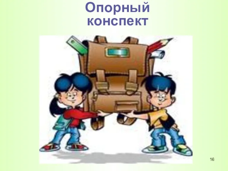 Опорный конспект