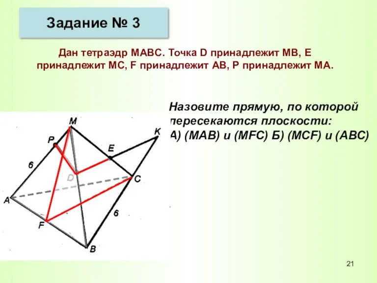 Дан тетраэдр МАBC. Точка D принадлежит МВ, Е принадлежит МС, F принадлежит АВ,