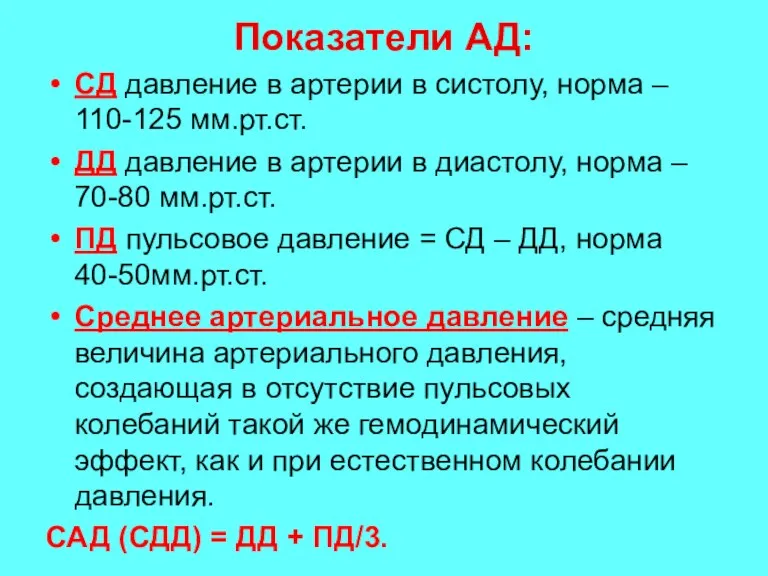 Показатели АД: СД давление в артерии в систолу, норма –