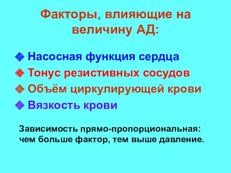 Факторы, влияющие на величину АД: Насосная функция сердца Тонус резистивных