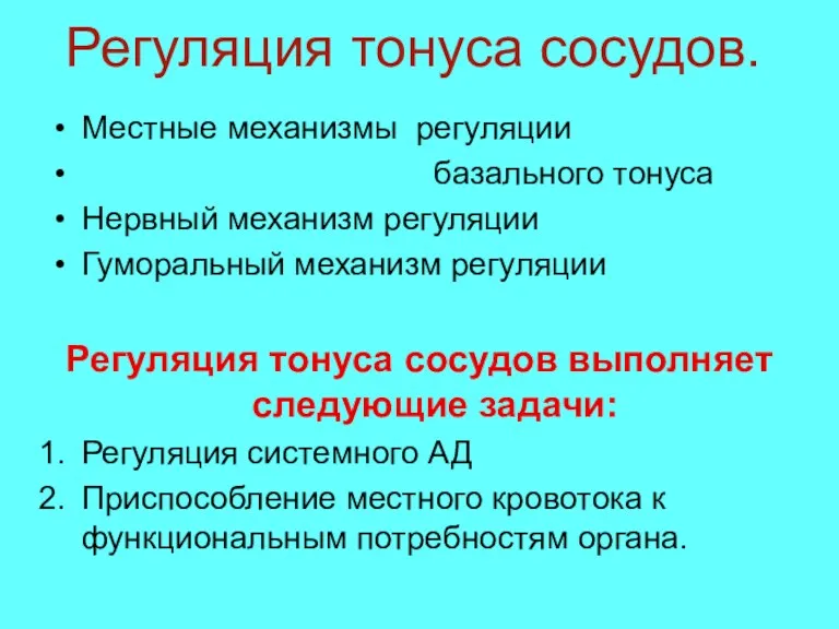 Регуляция тонуса сосудов. Местные механизмы регуляции базального тонуса Нервный механизм