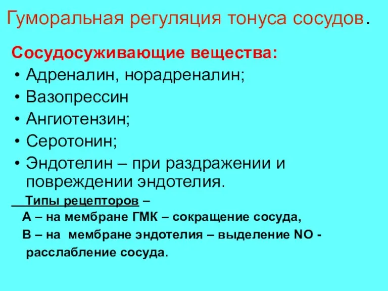 Гуморальная регуляция тонуса сосудов. Сосудосуживающие вещества: Адреналин, норадреналин; Вазопрессин Ангиотензин;