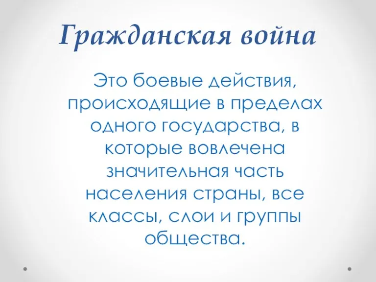 Гражданская война Это боевые действия, происходящие в пределах одного государства,