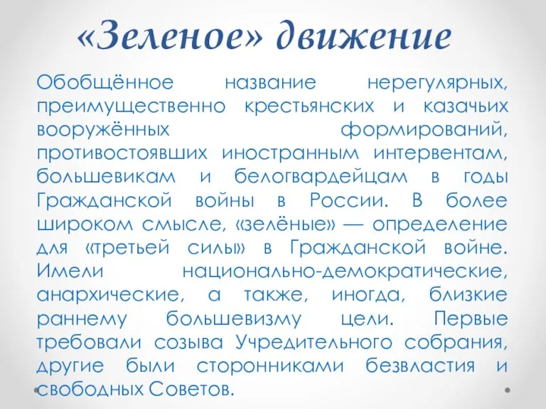 «Зеленое» движение Обобщённое название нерегулярных, преимущественно крестьянских и казачьих вооружённых