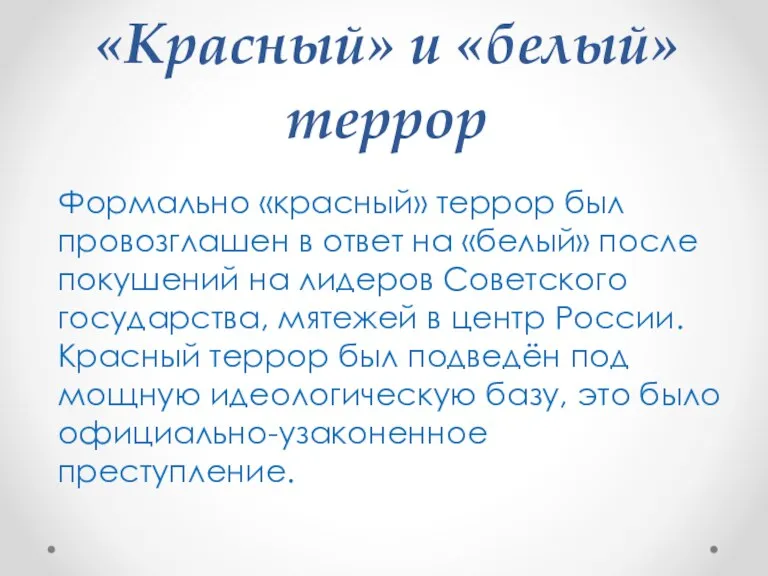 «Красный» и «белый» террор Формально «красный» террор был провозглашен в